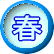 春 