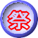 祭 