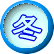 冬